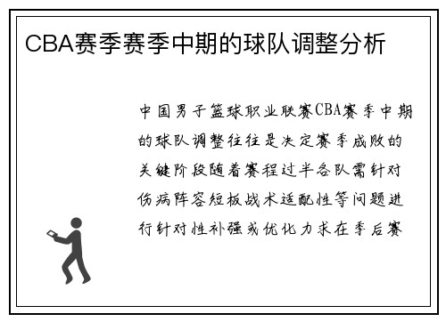 CBA赛季赛季中期的球队调整分析
