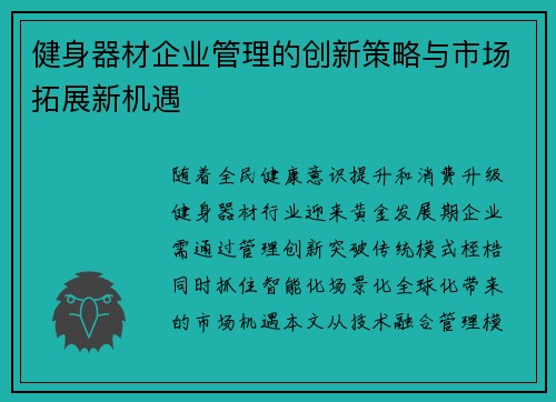 健身器材企业管理的创新策略与市场拓展新机遇