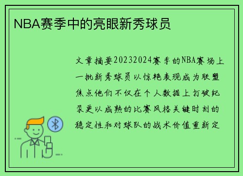NBA赛季中的亮眼新秀球员