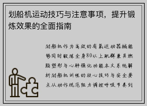 划船机运动技巧与注意事项，提升锻炼效果的全面指南