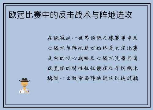 欧冠比赛中的反击战术与阵地进攻