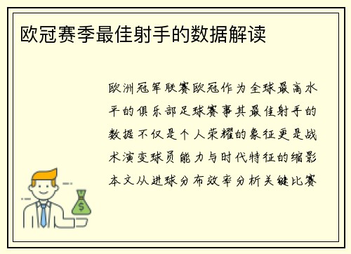 欧冠赛季最佳射手的数据解读