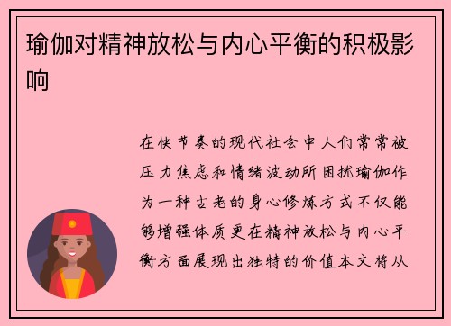 瑜伽对精神放松与内心平衡的积极影响