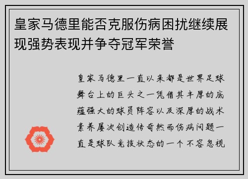 皇家马德里能否克服伤病困扰继续展现强势表现并争夺冠军荣誉