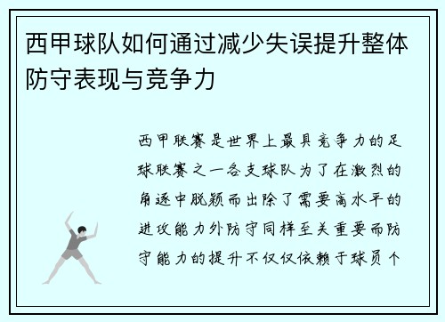 西甲球队如何通过减少失误提升整体防守表现与竞争力