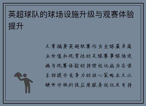 英超球队的球场设施升级与观赛体验提升