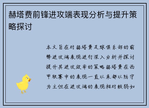 赫塔费前锋进攻端表现分析与提升策略探讨