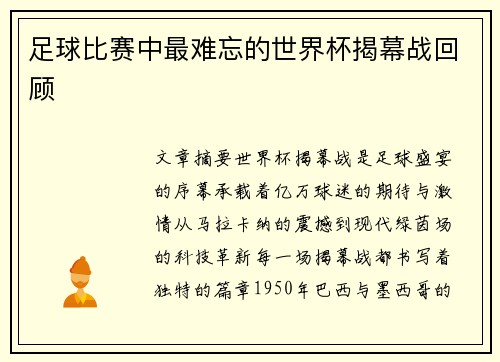 足球比赛中最难忘的世界杯揭幕战回顾