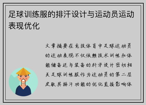 足球训练服的排汗设计与运动员运动表现优化