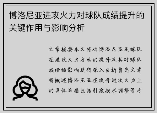 博洛尼亚进攻火力对球队成绩提升的关键作用与影响分析