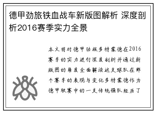德甲劲旅铁血战车新版图解析 深度剖析2016赛季实力全景