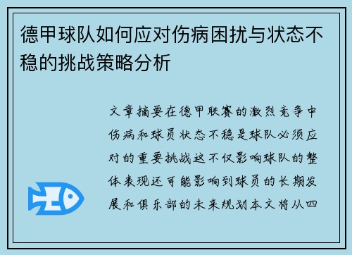 德甲球队如何应对伤病困扰与状态不稳的挑战策略分析