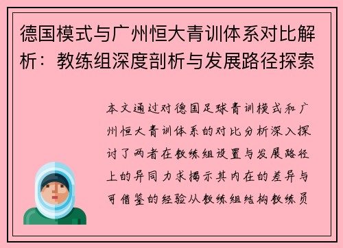 德国模式与广州恒大青训体系对比解析：教练组深度剖析与发展路径探索