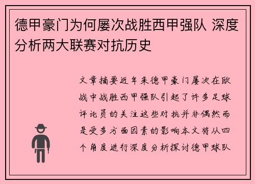 德甲豪门为何屡次战胜西甲强队 深度分析两大联赛对抗历史