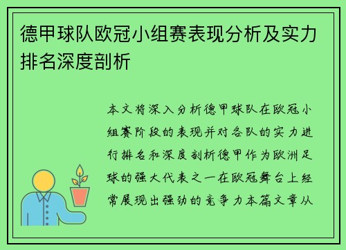 德甲球队欧冠小组赛表现分析及实力排名深度剖析