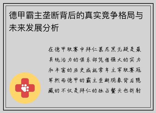 德甲霸主垄断背后的真实竞争格局与未来发展分析