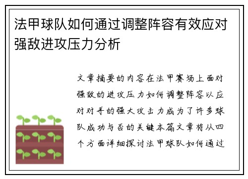 法甲球队如何通过调整阵容有效应对强敌进攻压力分析