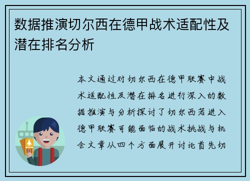 数据推演切尔西在德甲战术适配性及潜在排名分析
