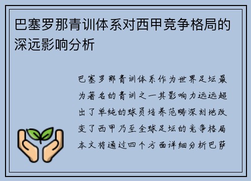 巴塞罗那青训体系对西甲竞争格局的深远影响分析
