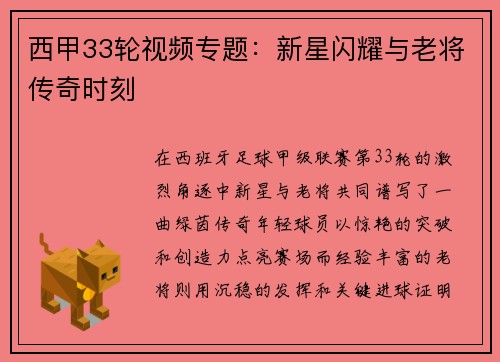 西甲33轮视频专题：新星闪耀与老将传奇时刻