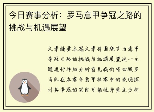 今日赛事分析：罗马意甲争冠之路的挑战与机遇展望