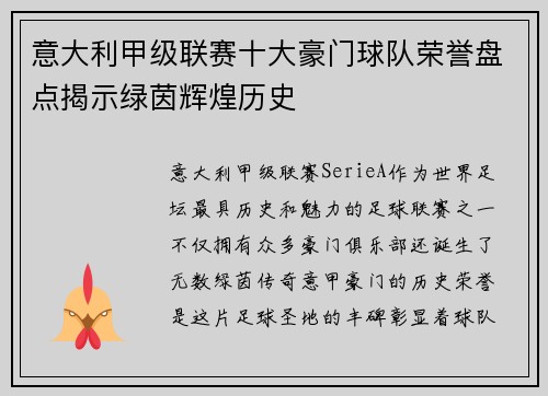 意大利甲级联赛十大豪门球队荣誉盘点揭示绿茵辉煌历史