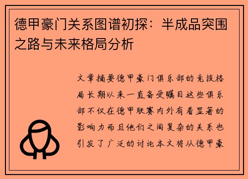 德甲豪门关系图谱初探：半成品突围之路与未来格局分析