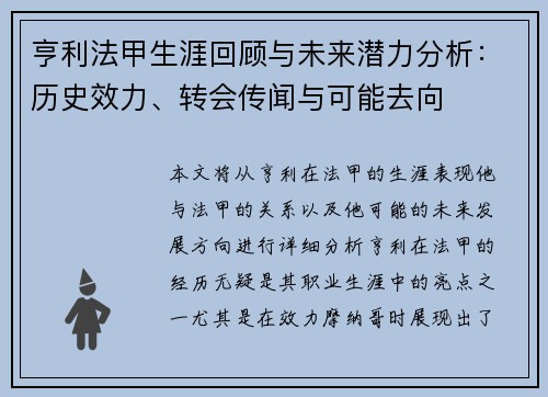 亨利法甲生涯回顾与未来潜力分析：历史效力、转会传闻与可能去向