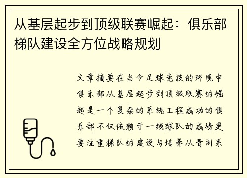 从基层起步到顶级联赛崛起：俱乐部梯队建设全方位战略规划