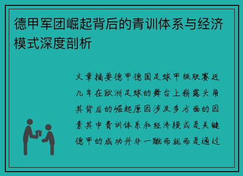 德甲军团崛起背后的青训体系与经济模式深度剖析