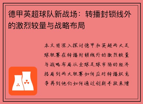 德甲英超球队新战场：转播封锁线外的激烈较量与战略布局