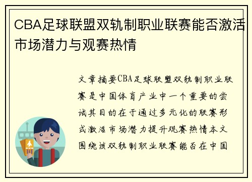 CBA足球联盟双轨制职业联赛能否激活市场潜力与观赛热情