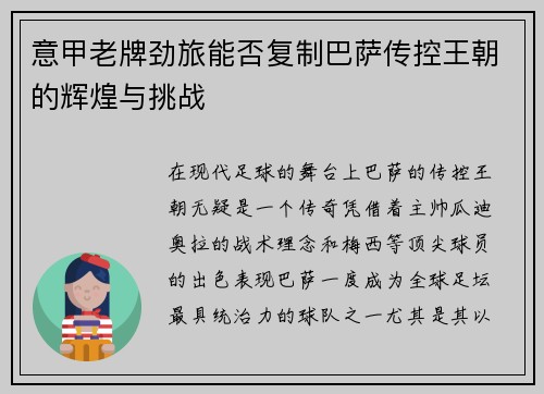 意甲老牌劲旅能否复制巴萨传控王朝的辉煌与挑战
