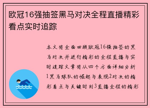 欧冠16强抽签黑马对决全程直播精彩看点实时追踪