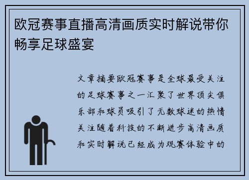 欧冠赛事直播高清画质实时解说带你畅享足球盛宴