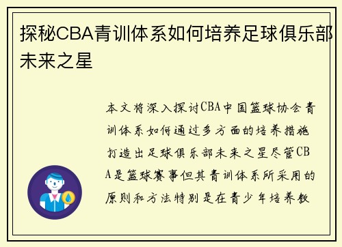 探秘CBA青训体系如何培养足球俱乐部未来之星