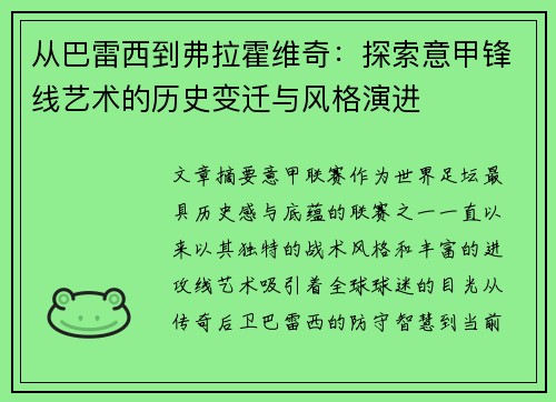 从巴雷西到弗拉霍维奇：探索意甲锋线艺术的历史变迁与风格演进