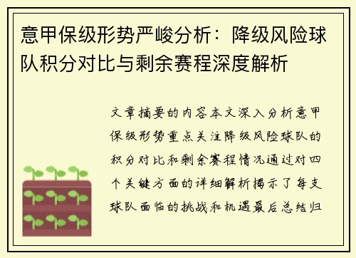 意甲保级形势严峻分析：降级风险球队积分对比与剩余赛程深度解析