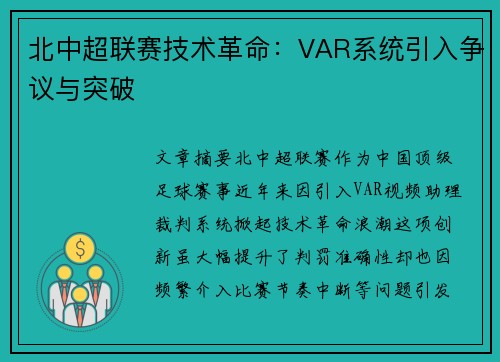 北中超联赛技术革命：VAR系统引入争议与突破