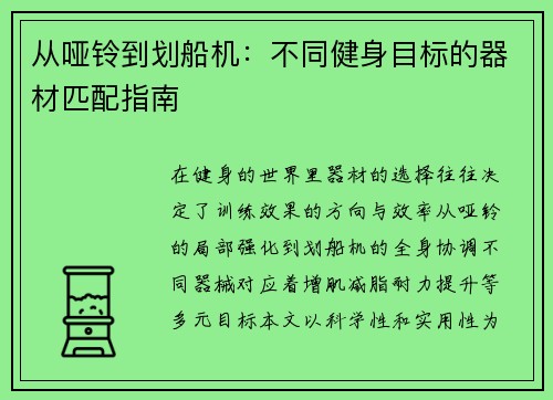 从哑铃到划船机：不同健身目标的器材匹配指南