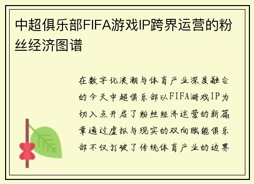 中超俱乐部FIFA游戏IP跨界运营的粉丝经济图谱