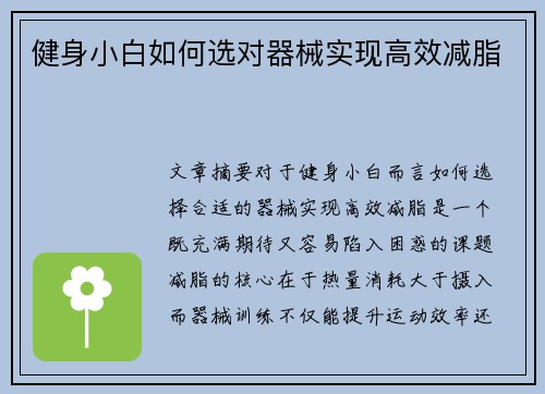 健身小白如何选对器械实现高效减脂