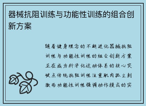 器械抗阻训练与功能性训练的组合创新方案
