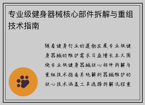 专业级健身器械核心部件拆解与重组技术指南
