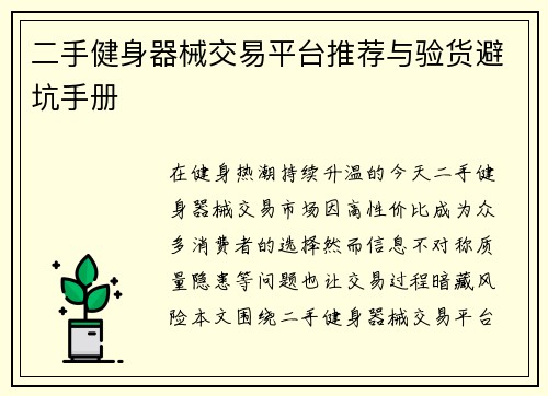 二手健身器械交易平台推荐与验货避坑手册