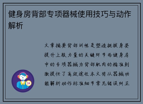 健身房背部专项器械使用技巧与动作解析