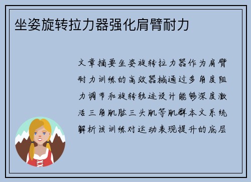 坐姿旋转拉力器强化肩臂耐力