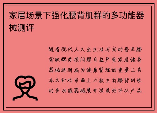 家居场景下强化腰背肌群的多功能器械测评