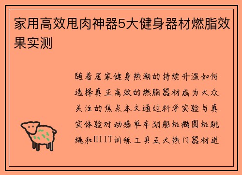 家用高效甩肉神器5大健身器材燃脂效果实测