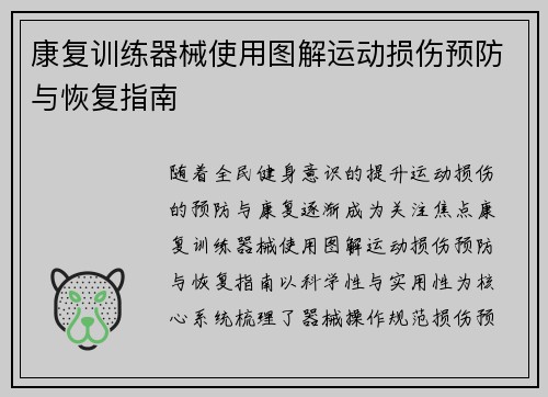 康复训练器械使用图解运动损伤预防与恢复指南